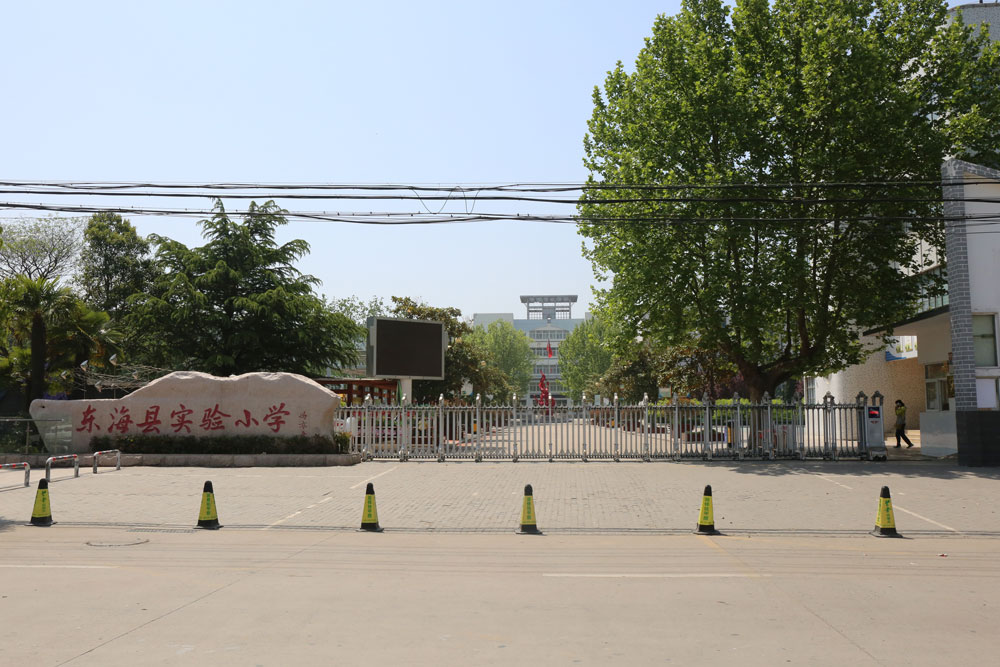 東?？h實(shí)驗(yàn)小學(xué)