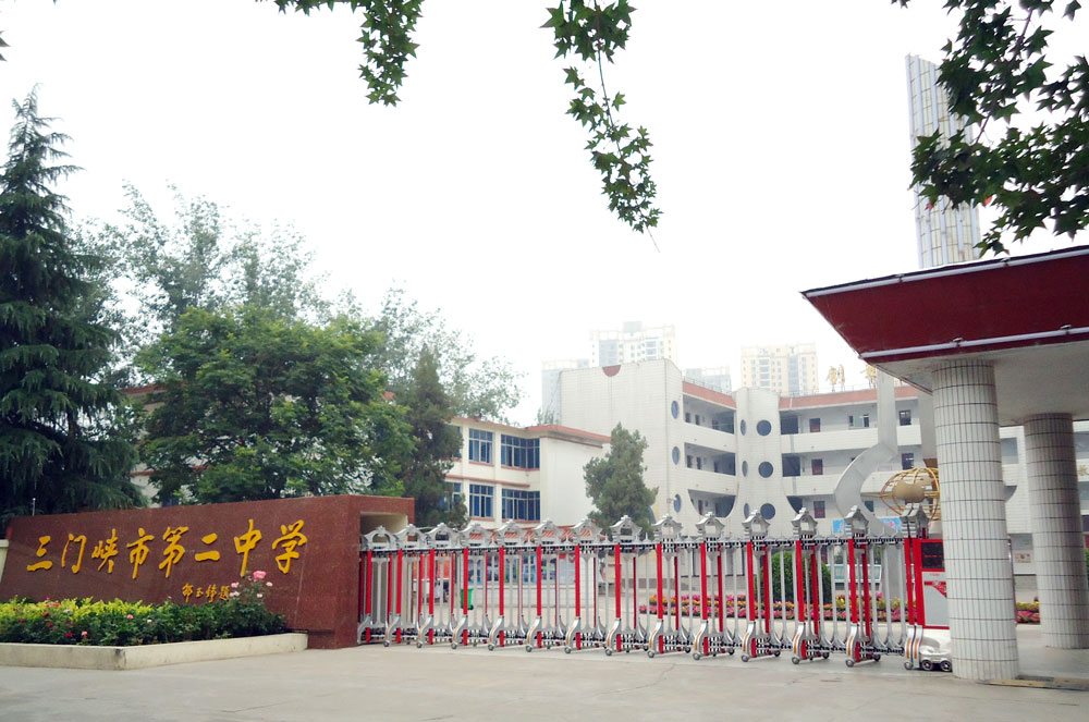 河南三門峽第二中學(xué)