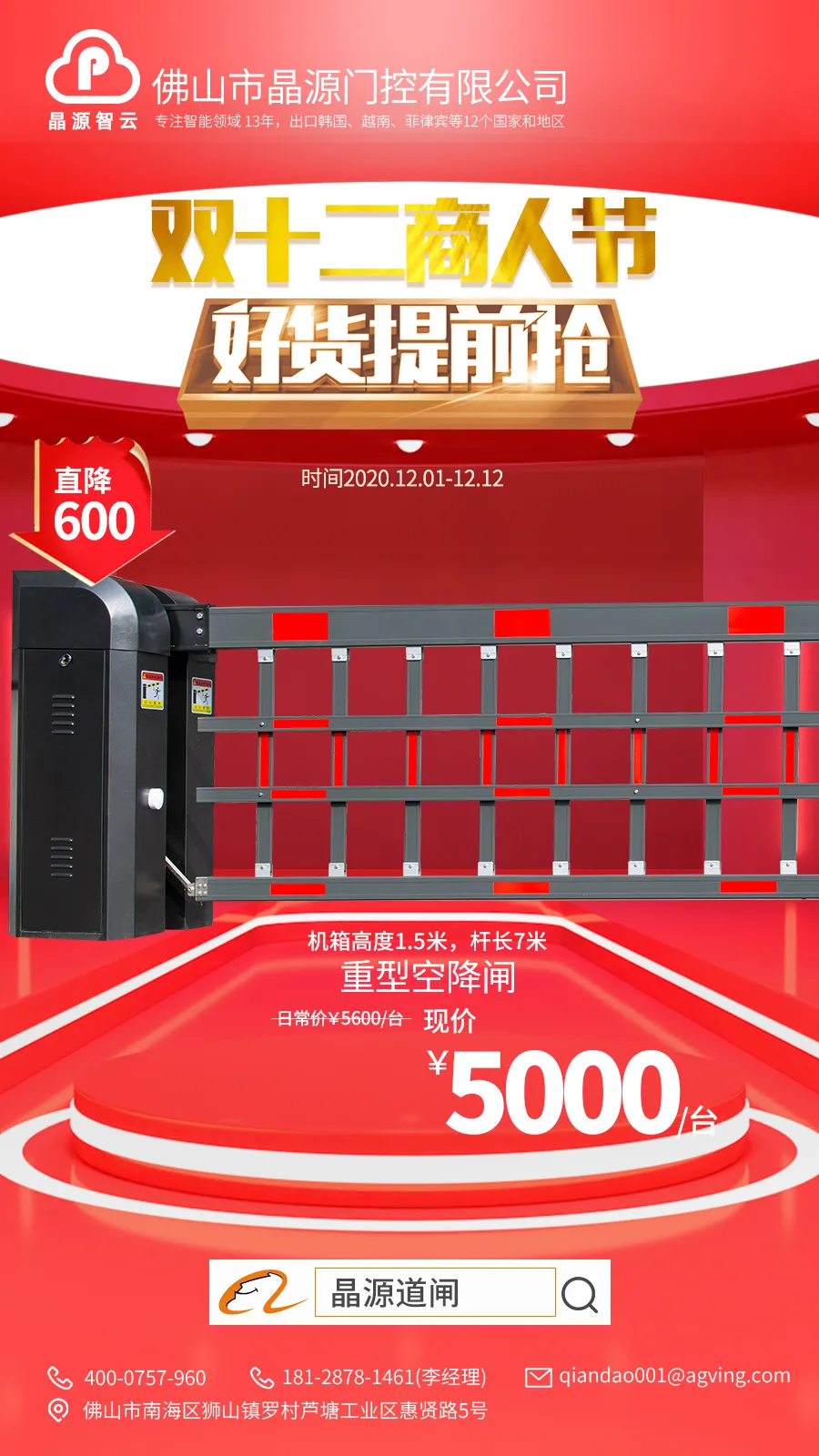晶源門(mén)控重型空降閘促銷(xiāo)暨雙十二商人節(jié)好貨提前搶