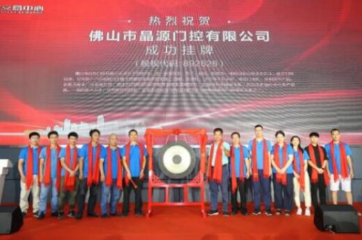 熱烈慶祝晶源門控在廣東股權交易中心新四板正式掛牌敲鐘成功！