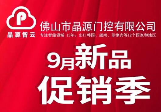 晶源智云9月新品促銷季，多款明星產(chǎn)品限量促銷！