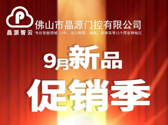 晶源門控9月新品促銷季 ▎全國省級運營招商！