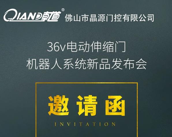 晶源門控10月19日36V電動伸縮門機器人系統(tǒng)新品發(fā)布會將在佛山舉行！