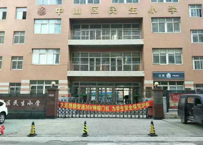 中山區(qū)民生小學(xué)伸縮門(mén)電機(jī)案例 - 中出網(wǎng)-智能出入口與停車(chē)充電門(mén)戶