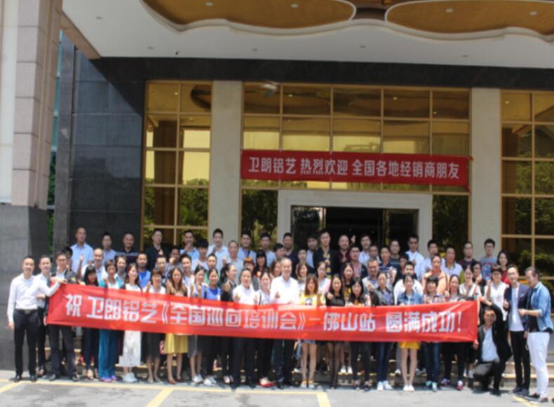 祝賀“衛(wèi)朗鋁藝全國巡回培訓(xùn)會—佛山站”圓滿成功！