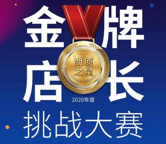 競(jìng)逐朗原之星 | "金牌店長挑戰(zhàn)賽"正式打響！