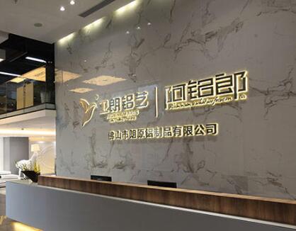 佛山市朗原鋁制品有限公司