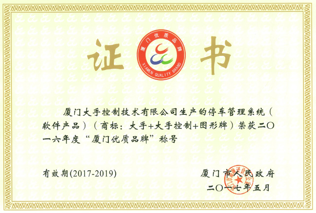 喜訊!大手榮獲市政府頒發(fā)的“廈門優(yōu)質(zhì)品牌”榮譽(yù)