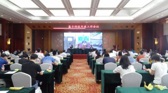 藍卡召開云年度工作會議