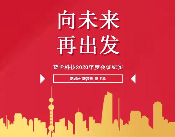 “向未來，再出發(fā)”的2020年度總結及優(yōu)秀員工表彰大會