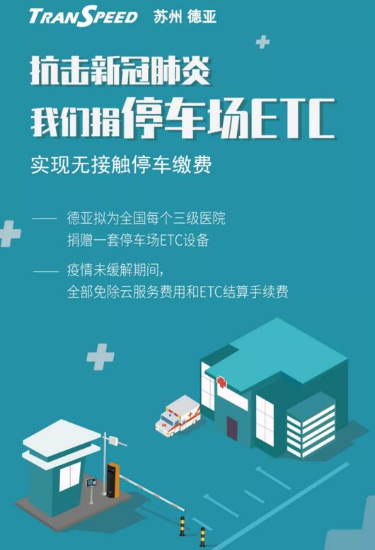 蘇州德亞為醫(yī)院捐贈(zèng)停車場ETC 實(shí)現(xiàn)無接觸收費(fèi)抗擊新冠肺炎