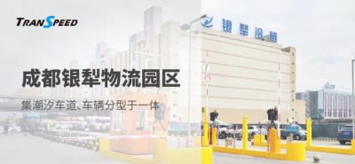 成都銀犁物流園區(qū)停車(chē)門(mén)禁系統(tǒng)項(xiàng)目