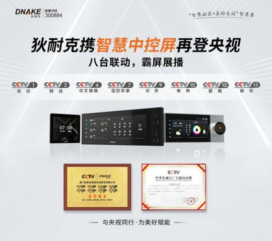 【央視 x 狄耐克】與央視同行，為美好賦能，用實力詮釋“智”生活