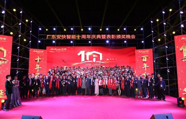“十年匠品，百年有為”2020廣東安快十周年慶典圓滿結(jié)束！