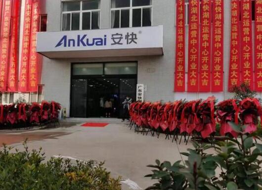 熱烈祝賀廣東安快湖北運(yùn)營(yíng)中心開業(yè)大吉！