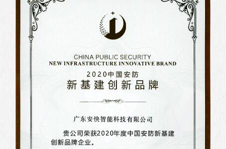 喜報(bào)頻傳，安快榮獲2020中國(guó)安防新基建創(chuàng)新品牌！