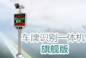 車牌識別一體機(jī)旗艦版