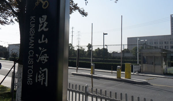 昆山海關道閘案例 - 中出網(wǎng)-智能出入口與停車充電門戶