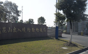 昆山檢驗檢疫局道閘案例 - 中出網(wǎng)-智能出入口與停車充電門戶