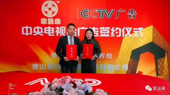 家運來鋁藝簽約央視廣告投放，打造品牌傳播新高度