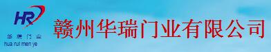 贛州華瑞門業(yè)有限公司