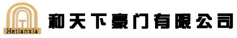 和天下豪門有限公司