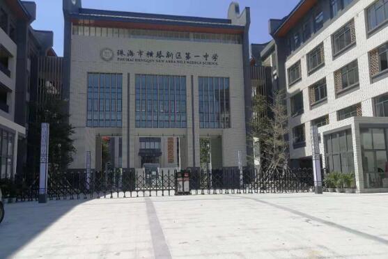 橫琴新區(qū)第一中學(xué) - 中出網(wǎng)-智能出入口與停車充電門戶