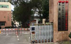 永嘉縣電信分局