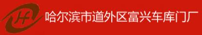 哈爾濱富興門業(yè)有限公司