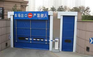 地下車庫(kù)快速堆積門