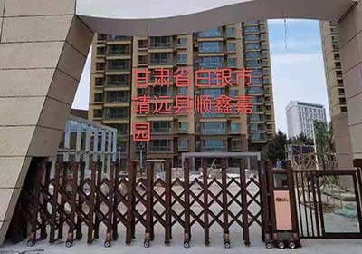 甘肅省白銀市靖遠縣順鑫嘉園