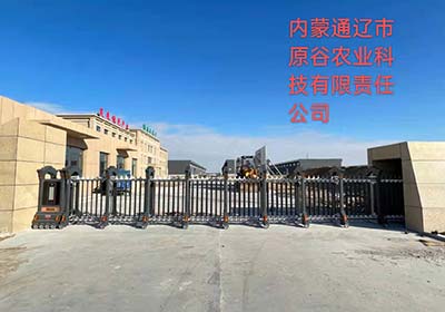 內(nèi)蒙通遼市原谷農(nóng)業(yè)科技有限責任公司