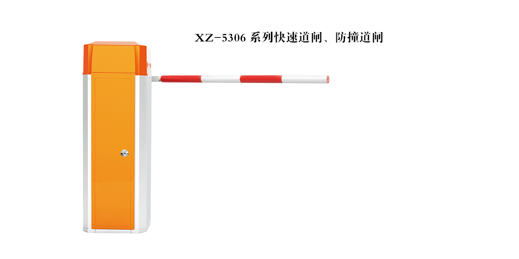 快速、防撞道閘