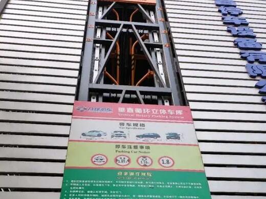垂直循環(huán)立體車庫(kù)
