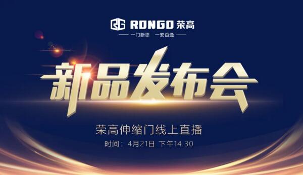 榮高伸縮門2020新品發(fā)布會(huì)即將線上現(xiàn)場(chǎng)直播！