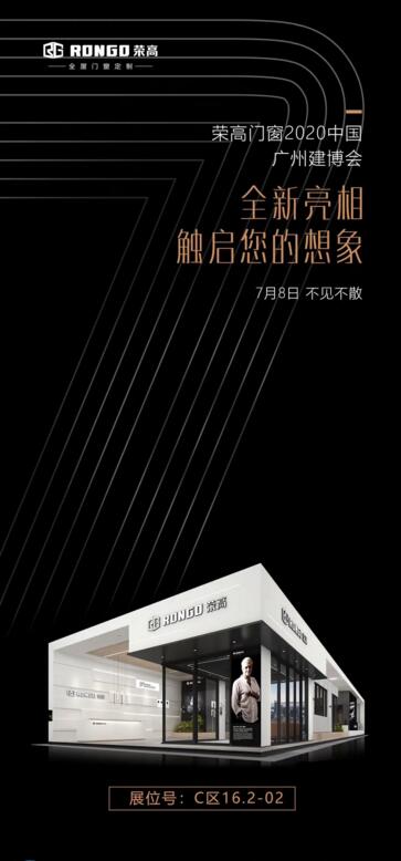 7月8日榮高門窗攜手爆款新品打卡2020廣州建博會(huì)