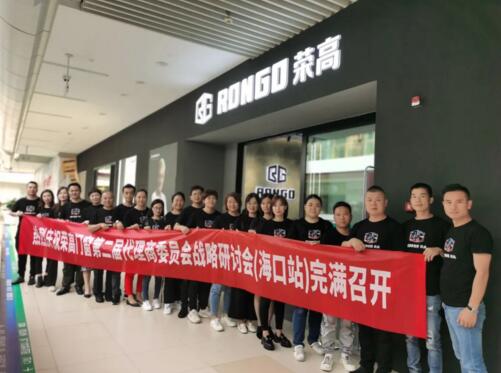 預(yù)祝榮高門窗第二屆代理商委員會戰(zhàn)略研討會（海口站）勝利召開