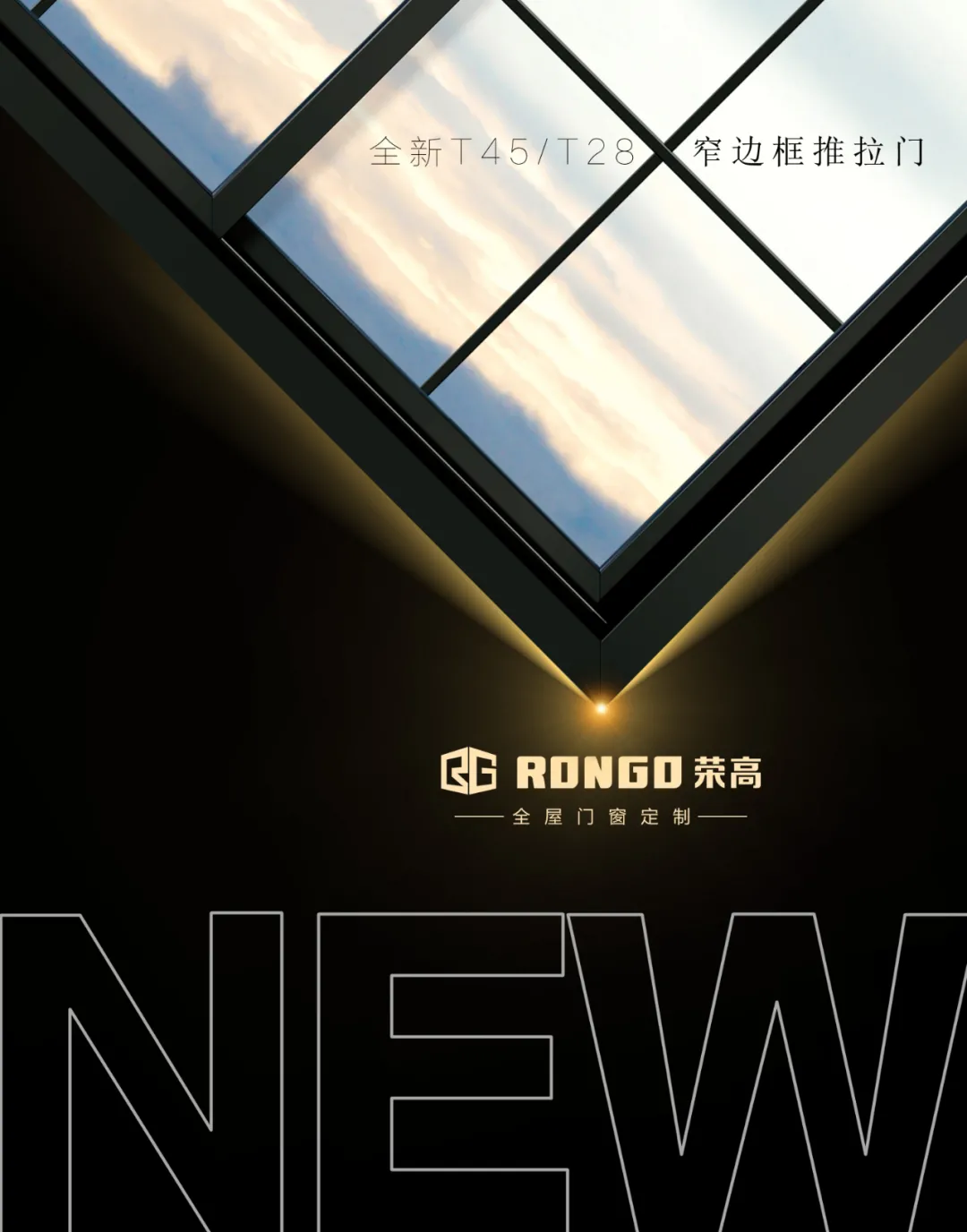 榮高高端系統(tǒng)門窗