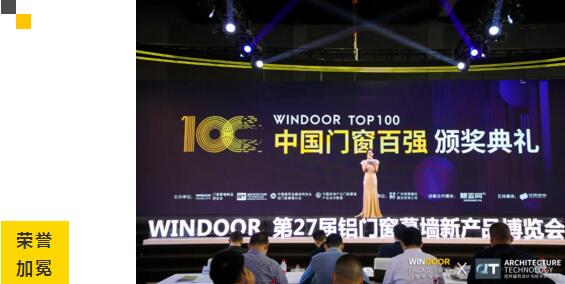 （2020-2021）中國門窗百強(qiáng)頒獎典禮