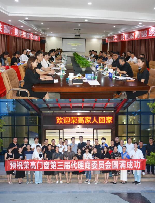 榮高門窗第三屆代理商委員會戰(zhàn)略研討會勝利召開