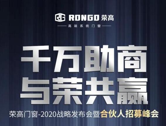 【千萬(wàn)助商 與榮共贏】榮高門(mén)窗2020戰(zhàn)略發(fā)布會(huì)暨合伙人招募峰會(huì)邀你