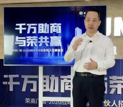 【喜報(bào)】榮高門(mén)窗2020戰(zhàn)略發(fā)布會(huì)暨合伙人招募峰會(huì)成功攻占59城！