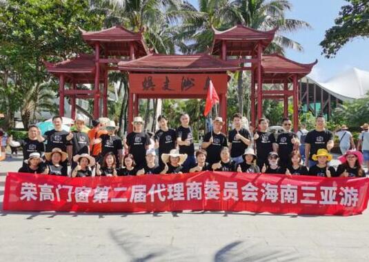 【暢游海南三亞之旅】榮高門窗第二屆代理商委員會戰(zhàn)略研討會圓滿結(jié)束！