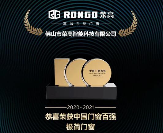 【重磅】祝賀榮高門窗再次榮登“中國門窗百強(qiáng)”榜單，斬獲“中國門窗百強(qiáng)極簡門窗”稱號！