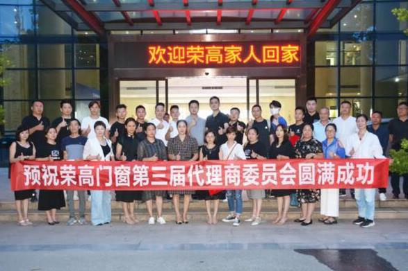 榮高門窗第三屆代理商委員會戰(zhàn)略研討會勝利召開！