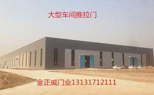 雄安新區(qū)電纜廠(chǎng)車(chē)間工業(yè)推拉門(mén)案例