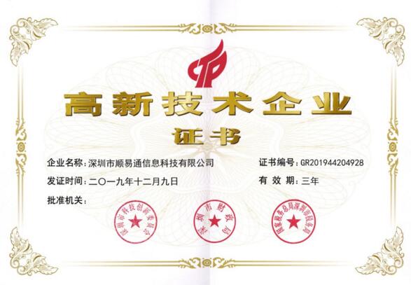 順易通高新技術企業(yè)證書