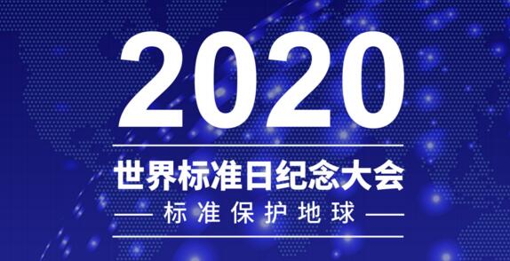 2020年世界標(biāo)準(zhǔn)日紀(jì)念大會