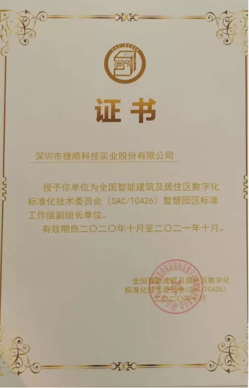 被授予智慧園區(qū)標準工作組副組長單位