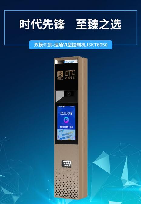 捷順科技ETC+車(chē)牌識(shí)別控制機(jī)重磅上市！開(kāi)啟停車(chē)新時(shí)代